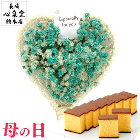 母の日 プレゼント 花 [ ギフト スイーツ セット 和菓子 お菓子 誕生日プレゼント プリザーブドフラワー 送料無料 カステラ ギフト お祝い お誕生日 母 義母 お母さん ランキング 長崎心泉堂 ] カスミソウと長崎カステラ MDVK