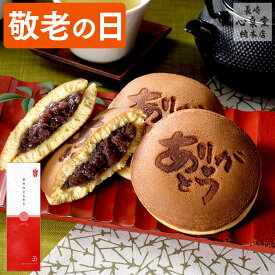 敬老の日 どら焼き 和菓子 [ ギフト スイーツ お菓子 祖母 祖父 お取り寄せ グルメ 日持ち 手土産 お土産 長崎心泉堂 ] ありがとう どら焼き 4個入り KRB6