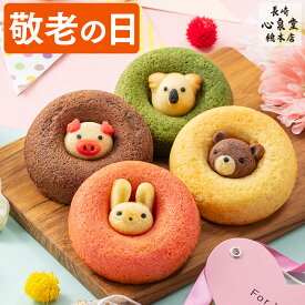 敬老の日 お菓子 ギフト [ スイーツ 洋菓子 ドーナッツ 動物 ドーナツ 詰め合わせ プレゼント 祖母 祖父 食べ物 ギフトセット お取り寄せ 手土産 ランキング 長崎心泉堂 ] セット KR8D