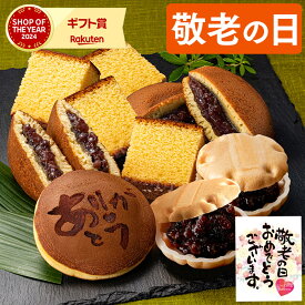 敬老の日 和菓子 [ ギフト プレゼント カステラ どら焼き 最中 お菓子 スイーツ 食べ物 ギフトセット 祖父 祖母 50代 60代 70代 80代 お取り寄せ ランキング 長崎心泉堂 常温 日持ち] スイーツセット まごころ KRB6