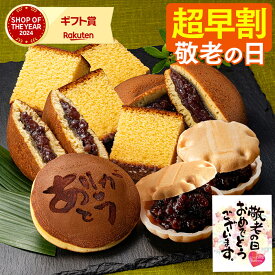 敬老の日 和菓子 [ 早割 ギフト プレゼント カステラ どら焼き 最中 お菓子 スイーツ 食べ物 ギフトセット 祖父 祖母 50代 60代 70代 80代 お取り寄せ ランキング 長崎心泉堂 常温 日持ち] スイーツセット まごころ KRB6