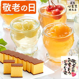 敬老の日 ゼリー ギフト [ フルーツゼリー 詰め合わせ スイーツ プレゼント カステラ お菓子 洋菓子 食べ物 和菓子 日持ち 高級 手土産 お土産 ランキング 長崎心泉堂 ] セット KRDP