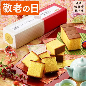敬老の日 カステラ [ 和菓子 プレゼント ギフト スイーツ スイーツギフト 敬老の日ギフト 和菓子 50代 60代 70代 80代 90代 カステラ 高級 お菓子 1〜2人用 2〜3人用 老舗 祖母 祖父 ランキング 長崎心泉堂 ] 長崎カステラ 0.5号 KRMH