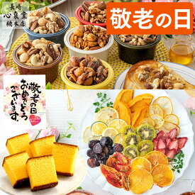 敬老の日 ドライフルーツ ナッツ [ お菓子 スイーツ プレゼント ギフト 食べ物 スイーツギフト 洋菓子 国産 無添加 砂糖不使用 ランキング 長崎心泉堂 ] カステラ セット KRNQ