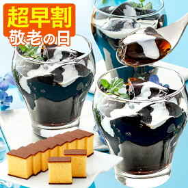 【8/16お値段上がります】 敬老の日 コーヒー ゼリー [ 早割 ギフト カステラ スイーツ プレゼント 祖母 祖父 お菓子 和菓子 詰め合わせ セット 洋菓子 常温 お取り寄せ 誕生日 ランキング 長崎心泉堂 ] セット KROB