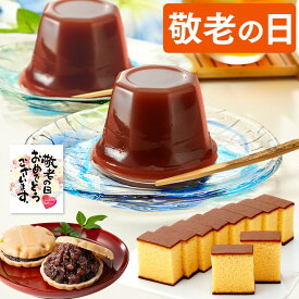 敬老の日 カステラ 和菓子 [ 水ようかん 最中 ギフト 祖父 祖母 お菓子 プレゼント スイーツ 贈り物 食品 送料無料 お祝い 贈答 誕生日 記念日 お土産 手土産 お礼 ランキング 長崎心泉堂 ] 詰め合わせ KRPP