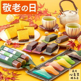 敬老の日 ようかん カステラ [ 和菓子 お菓子 スイーツ プレゼント ギフト 祖母 祖父 食べ物 スイーツギフト ランキング 長崎心泉堂 ] 選べる セット KRQO