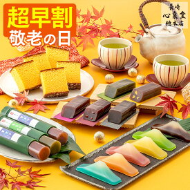 【8/16お値段上がります】 敬老の日 ようかん カステラ [ 早割 和菓子 お菓子 スイーツ プレゼント ギフト 祖母 祖父 食べ物 スイーツギフト ランキング 長崎心泉堂 ] 選べる セット KRQO