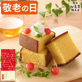 敬老の日 プレゼント [ 早割 カステラ 1500円 ギフト 食べ物 スイーツ 洋菓子 お菓子 食品 グルメ 祖母 祖父 40代 50代 60代 70代 80代 ランキング 長崎心泉堂 ] 幸せの黄色いカステラ ハーフ サイズ 0.3号 5切 KRZJ