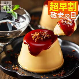 敬老の日 プリン スイーツ [ 早割 お菓子 ギフト 送料無料 食べ物 和菓子 カステラ スイーツギフト プレゼント 祖母 祖父 洋菓子 焼き菓子 詰め合わせ ランキング 長崎心泉堂 ] 選べる セット KRID