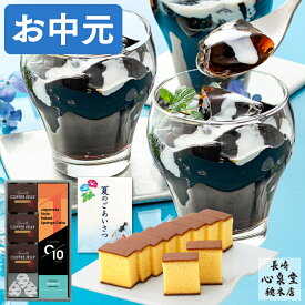 お中元 コーヒー ゼリー [ 御中元 ギフト カステラ スイーツ プレゼント お菓子 和菓子 詰め合わせ セット 洋菓子 常温 お取り寄せ 誕生日 ランキング 長崎心泉堂 ] コーヒーゼリーと長崎カステラ SGTY
