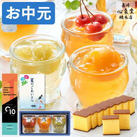 お中元 ゼリー ギフト [ 御中元 詰め合わせ スイーツ プレゼント カステラ お菓子 洋菓子 和菓子 ギフトセット お取り寄せ 日持ち ランキング 長崎心泉堂 ] フルーツゼリー 3個 長崎カステラ セット SGEW