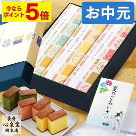 【ポイント5倍★7/19(土)7:59まで】 お中元 カステラ 和菓子 [ 送料無料 御中元 お菓子 ギフト スイーツ 和菓子 食べ物 老舗 贈り物 お祝い 内祝い お返し 挨拶 グルメ ランキング 長崎心泉堂 ] 長崎カステラ 詰め合わせ 和み SGFF