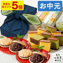 【ポイント5倍★7/12(土)7:59まで】 お中元 カステラ 和菓子 [ プレゼント スイーツ お菓子 ギフト 人気 風呂敷包み …