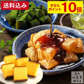 【ポイント10倍★11/20(木)7:59まで】 お歳暮 わらび餅 カステラ [ お年賀 和菓子 プレゼント ギフト お菓子 スイーツ 食べ物 詰め合わせ お祝い 誕生日 手土産 お土産 ランキング 長崎心泉堂 ] セット WG4W
