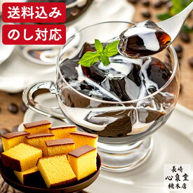 お歳暮 コーヒー ゼリー [ お年賀 ギフト カステラ スイーツ プレゼント お菓子 和菓子 詰め合わせ セット 洋菓子 常温 お取り寄せ 誕生日 ランキング 長崎心泉堂 ] セット WGK8