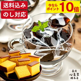 【ポイント10倍★11/20(木)7:59まで】 お歳暮 コーヒー ゼリー [ お年賀 ギフト カステラ スイーツ プレゼント お菓子 和菓子 詰め合わせ セット 洋菓子 常温 お取り寄せ 誕生日 ランキング 長崎心泉堂 ] セット WGK8
