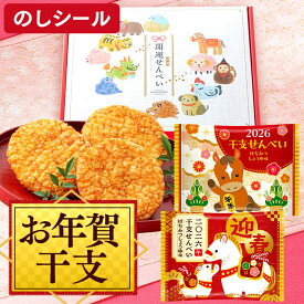 お年賀 お菓子 干支 せんべい [ ギフト 和菓子 ばらまき 干支菓子 販促品 ノベルティ プチギフト 2026年 令和8年 午年 うま 馬 縁起物 プチギフト 個包装 小分け 職場 仕事 親戚 家族 ランキング 長崎心泉堂 ] 開運 おせんべい WG1G
