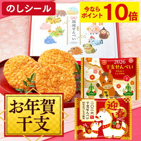 【早割ポイント10倍★12/11(木)7:59まで】 お年賀 お菓子 干支 せんべい [ ギフト 和菓子 ばらまき 干支菓子 販促品 ノベルティ プチギフト 2026年 令和8年 午年 うま 馬 縁起物 プチギフト 個包装 小分け 職場 仕事 親戚 家族 ランキング 長崎心泉堂 ] 開運 おせんべい WG1G