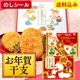 お年賀 せんべい [ お菓子 煎餅 干支菓子 販促品 ノベルティ 粗品 お歳暮 2026年 令和8年 午年 うま 馬 御年賀 個包装 小分け 和菓子 プレゼント お土産 手土産 日持ち 送料込み ランキング 長崎心泉堂 ] 干支せんべい WGKZ