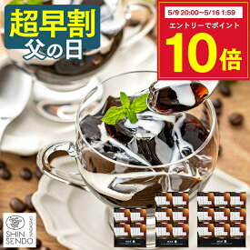 【5/16お値段上がります】 父の日 2026 コーヒーゼリー スイーツ [ 早割 プレゼント ギフト お菓子 コーヒー ゼリー 洋菓子 贈り物 父 義父 お父さん 常温 出島珈琲焙煎所 ATTIC ランキング 長崎心泉堂 ] FD4P