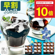 【6/8お値段上がります】 父の日 2026 コーヒーゼリー スイーツ [ 早割 プレゼント ギフト お菓子 コーヒ…