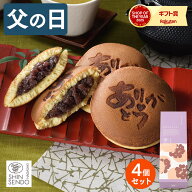父の日 2026 どら焼き 和菓子 [ ギフト スイーツ お菓子 父 義父 お父さん お取り寄せ グルメ 日持ち 手…