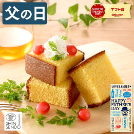 父の日 カステラ [ ギフト プレゼント 和菓子 お菓子 スイーツ お父さん 父 義父 60代 70代 80代 贈り物 老舗 無添加 お取り寄せ おすすめ ランキング 長崎心泉堂 ] 幸せの黄色いカステラ ハーフ サイズ 0.3号 5切 FDAS