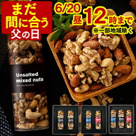 父の日 まだ間に合う 2026 ナッツ [ 無塩 つまみ おつまみ ミックスナッツ ギフト プレゼント 食べ物 送…