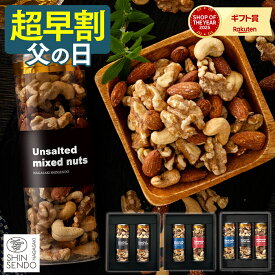 父の日 ナッツ [ 早割 ミックスナッツ ギフト プレゼント 食べ物 送料無料 詰め合わせ お取り寄せ おしゃれ 限定 おすすめ 無添加でヘルシー ランキング 長崎心泉堂 ] ミックスナッツ FDF6