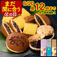 父の日 まだ間に合う 2026 和菓子 [ ギフト プレゼント カステラ どら焼き 最中 お菓子 スイーツ 食べ物 …