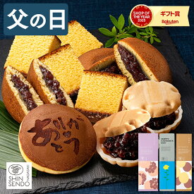 父の日 和菓子 [ ギフト プレゼント カステラ どら焼き 最中 お菓子 スイーツ 食べ物 ギフトセット 父 義父 お父さん 50代 60代 70代 80代 お取り寄せ ランキング 長崎心泉堂 ] スイーツセット まごころ FDG1