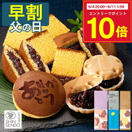【6/8お値段上がります】 父の日 2026 和菓子 [ 早割 ギフト プレゼント カステラ どら焼き 最中 お菓子 …