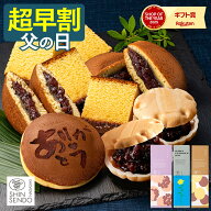 【5/21お値段上がります】 父の日 2026 和菓子 [ 早割 ギフト プレゼント カステラ どら焼き 最中 お菓子…