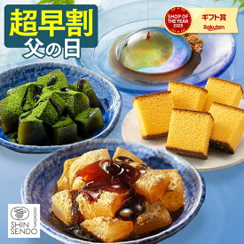 父の日 わらび餅 カステラ [ 早割 和菓子 プレゼント ギフト お菓子 スイーツ 父 義父 お父さん 食べ物 詰め合わせ 誕生日 ランキング 長崎心泉堂 ] セット FDKZ