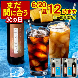 父の日 まだ間に合う 2026 コーヒー ギフト [ ギフトセット お菓子 スイーツ カステラ 常温 珈琲 プレゼント 父 義父 お父さん アイスコーヒー 無糖 スペシャルティコーヒー 詰め合わせ 誕生日 父の日までにお届け 長崎心泉堂 ランキング ] セット FDQB