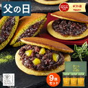 父の日 2026 どら焼き 和菓子 [ ギフト スイーツ 栗 抹茶 和三盆糖 お父さん 父 義父 お取り寄せ グルメ 日持ち 手土…