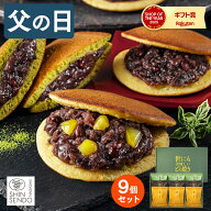 父の日 2026 どら焼き 和菓子 [ ギフト スイーツ 栗 抹茶 和三盆糖 お父さん 父 義父 お取り寄せ グルメ …