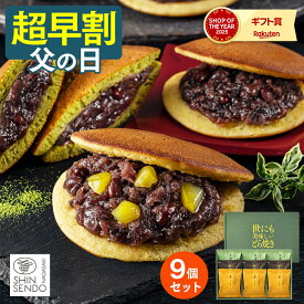 父の日 2026 どら焼き 和菓子 [ 早割 ギフト スイーツ 栗 抹茶 和三盆糖 お父さん 父 義父 お取り寄せ グルメ 日持ち 手土産 お土産 ランキング 長崎心泉堂 ] どら焼き 3種 9個入り FDRD