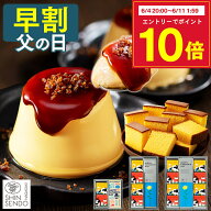 【6/8お値段上がります】 父の日 2026 プリン [ 早割 スイーツ お菓子 ギフト 洋菓子 和菓子 カステラ ス…