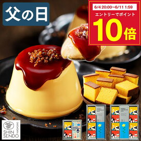父の日 2026 プリン [ スイーツ お菓子 ギフト 洋菓子 和菓子 カステラ スイーツギフト ブリュレ プレゼント 詰め合わせ 父 義父 お父さん 父の日までにお届け ランキング 長崎心泉堂 ] ブリュレプリンとカステラ セット FDRX