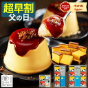 【5/21お値段上がります】 父の日 2026 プリン [ 早割 スイーツ お菓子 ギフト 洋菓子 和菓子 カステラ スイーツギフ…