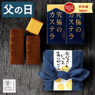 父の日 2026 カステラ ギフト [ お菓子 和菓子 プレゼント 人気 食べ物 スイーツ セット お父さん 父 義…
