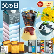 父の日 まだ間に合う 2026 コーヒー ギフト [ お菓子 プリン コーヒーゼリー カステラ プレゼント 父 義…