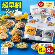 【5/21お値段上がります】 父の日 2026 おつまみ [ 早割 ナッツ 乾き物 おかき スナック ポテト ギフト …