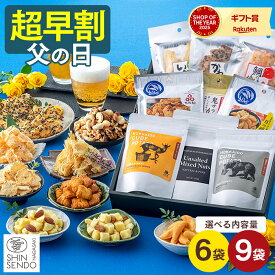 父の日 おつまみ [ 早割 ナッツ 乾き物 おかき スナック ポテト ギフト プレゼント 食べ比べ 小分け 食べ物 送料無料 詰め合わせ お取り寄せ グルメ 日持ち ランキング 長崎心泉堂 ] セット FDVB