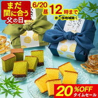 【緊急タイムセール★6/18(木)23:59まで】 父の日 まだ間に合う 2026 カステラ 和菓子 [ ギフト プレゼン…