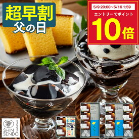 【5/16お値段上がります】 父の日 2026 コーヒー ゼリー [ 早割 ギフト カステラ スイーツ プレゼント 父 義父 お父さん お菓子 和菓子 詰め合わせ セット 洋菓子 常温 お取り寄せ 誕生日 ランキング 長崎心泉堂 ] 珈琲ゼリーと長崎カステラ FDYO