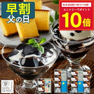 【6/8お値段上がります】 父の日 2026 コーヒー ゼリー [ 早割 ギフト カステラ スイーツ プレゼント 父 …