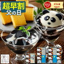【5/21お値段上がります】 父の日 2026 コーヒー ゼリー [ 早割 ギフト カステラ スイーツ プレゼント 父 義父 お父さ…